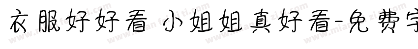 衣服好好看 小姐姐真好看字体转换